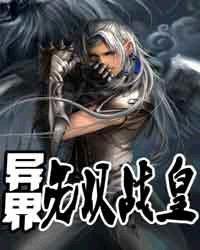 異界無雙戰皇 異界無雙戰皇