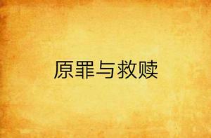 原罪與救贖 原罪與救贖