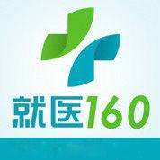 就醫160網 就醫160網