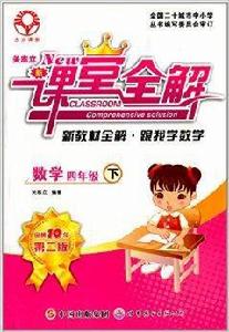 新課堂全解·新教材全解·跟我學數學 新課堂全解·新教材全解·跟我學數學