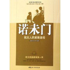 諾未門:猶太人的家教聖經 諾未門:猶太人的家教聖經