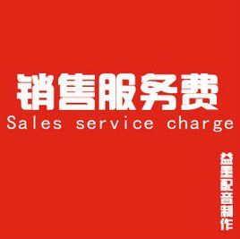 銷售服務費 銷售服務費