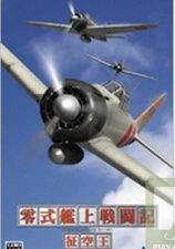 《零式艦上戰鬥記:征空王》 《零式艦上戰鬥記:征空王》