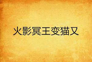 火影冥王變貓又