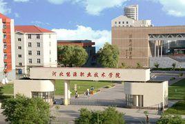 河北能源職業技術學院經濟與管理系 河北能源職業技術學院經濟與管理系