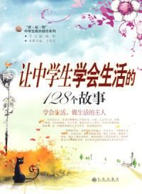 《讓中學生學會生活的128個故事》