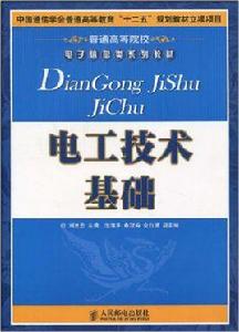 電工技術基礎[2009年9月1日人民郵電出版社]