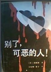 別了,可惡的人! 別了,可惡的人!