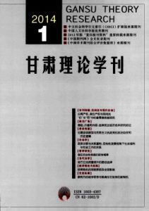 《甘肅理論學刊》 《甘肅理論學刊》