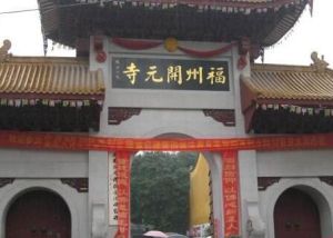 福州開元寺 福州開元寺