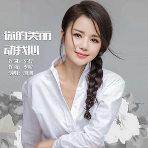 你的美麗動我心 你的美麗動我心