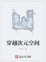穿越次元空間 穿越次元空間