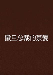 撒旦總裁的禁愛