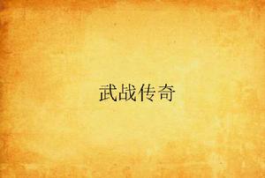 武戰傳奇 武戰傳奇