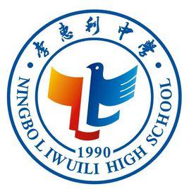 寧波李惠利中學 寧波李惠利中學