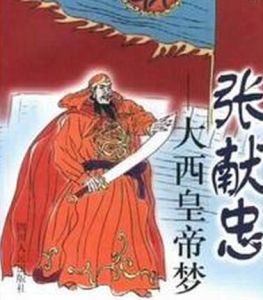 張獻忠:大西皇帝夢