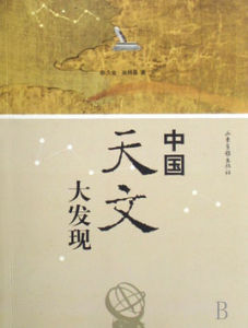 《中國天文大發現》 《中國天文大發現》