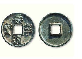 西夏錢幣 西夏錢幣