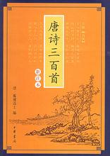 孫洙（蘅塘退士）選編《唐詩三百首》