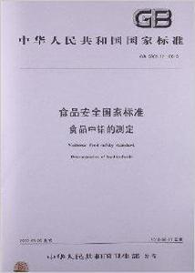 食品安全國家標準:食品中鉛的測定 食品安全國家標準:食品中鉛的測定