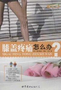 健康早知道系列-滕蓋疼痛怎么辦 健康早知道系列-滕蓋疼痛怎么辦