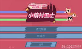 飛天小女警:小鎮村衛士 飛天小女警:小鎮村衛士