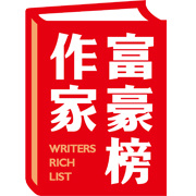 中國作家富豪榜品牌符號