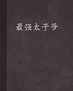 最強太子爺 最強太子爺