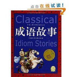 世界兒童共享的經典叢書：成語故事