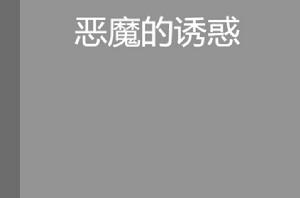 惡魔的誘惑[小說]