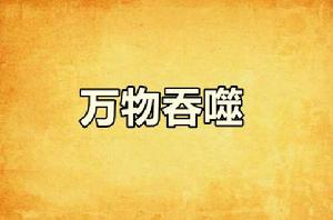 萬物吞噬 萬物吞噬