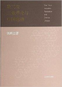 第三次工業革命與中國選擇