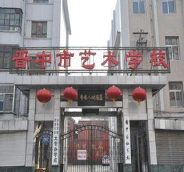 山西省晉中市藝術學校 山西省晉中市藝術學校