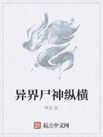 異界屍神縱橫 異界屍神縱橫