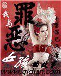 我和罪惡女孩的故事 我和罪惡女孩的故事