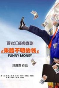 《來路不明的錢》 《來路不明的錢》