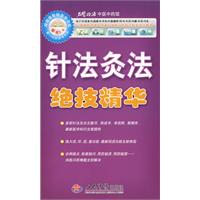 針法灸法絕技精華