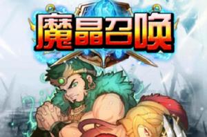 魔晶召喚 魔晶召喚