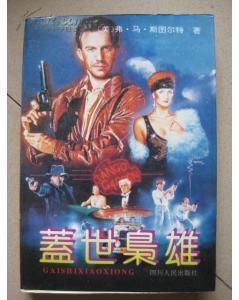 蓋世梟雄 蓋世梟雄
