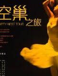 《空巢之旅》 《空巢之旅》