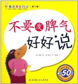 我會表達自己:不要發脾氣好好說 我會表達自己:不要發脾氣好好說