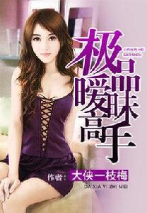 極品曖昧高手 極品曖昧高手