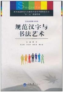 規範漢字與書法藝術