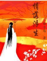 情落浮生 情落浮生