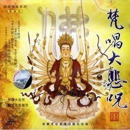 梵音大悲咒 梵音大悲咒