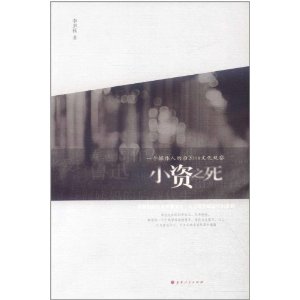 小資之死：一個媒體人的後2008文化觀察