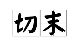 切末 切末
