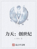力天:創世紀 力天:創世紀