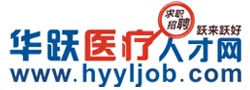華躍醫療人才網