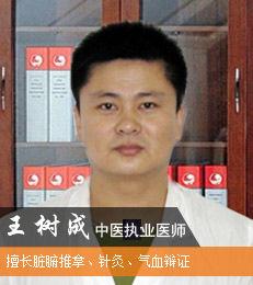 王樹成[北京豐臺廣濟醫院醫生]